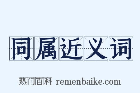 同属近义词是什么意思的图片